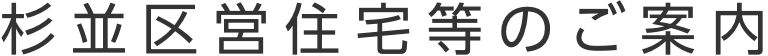 杉並区営住宅